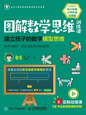 cover image of 图解数学思维训练课